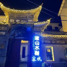 黛山水榭精品民宿