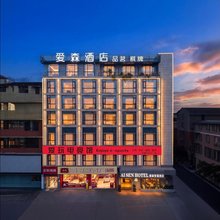 绵阳爱森酒店(四川电子机械职业技术学院店)