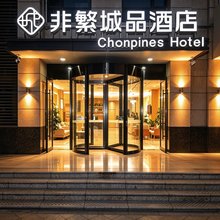 非繁城品酒店(日照站锦华广场店)