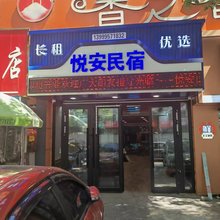 伊宁悦安民宿