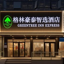 格林豪泰智选酒店(青岛五四广场银座商城店)