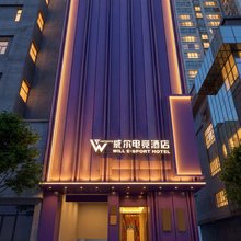 威尔电竞酒店(西关十字店)