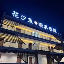 黄山歙县花汐鱼瞻淇观鲤民宿