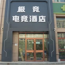 极竞电竞酒店