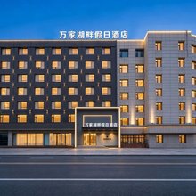 万家湖畔假日酒店(长春南湖公园桂林路店)