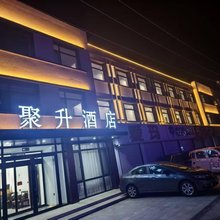 北镇聚升酒店