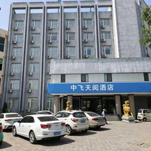 西安中飞天阅酒店
