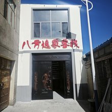 格尔木八方逸家客栈