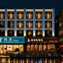 隐居酒店(潮州古城牌坊街店)