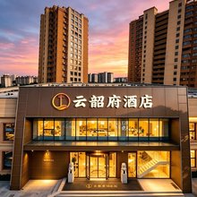 云韶府酒店(洛阳高铁龙门站大学城店)