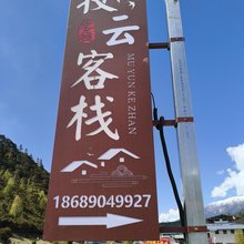 牧云客栈