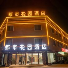 都市花园酒店(莎车老城景区店)
