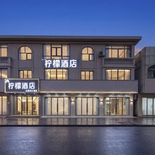 苏州柠檬酒店(木渎地铁站店)