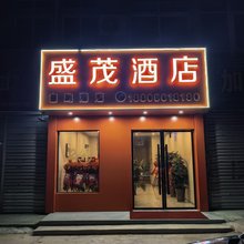 盛茂智慧酒店