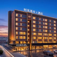 时光漫步S酒店(杭州武林广场店)