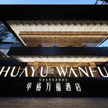 广州华裕万福酒店(广州东站天河体育中心店)