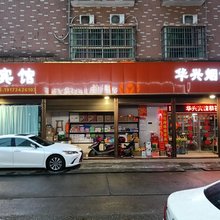 华兴家庭宾馆(南岳机场店)
