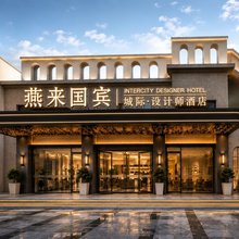 燕来国宾│城际设计师酒店(雪湖里历史文化街区店)
