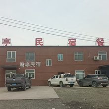 君亭民宿