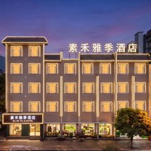 素禾雅季智能酒店(万州天生天城店)