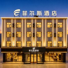 菲尔斯酒店(五台山站店)