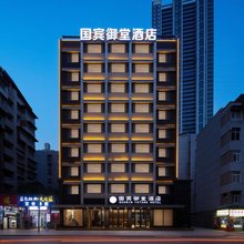国宾御堂酒店(汉阳江滩拦江路地铁站店)
