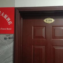 迎客来民宿(海诺大厦店)