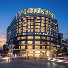 悦庭嘉美酒店(永州零陵车站店)