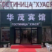 黑河华茂宾馆(中央商业步行街店)