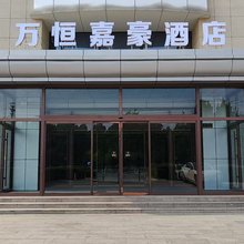万恒·嘉豪酒店