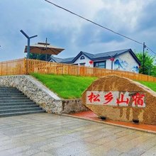 松乡山宿