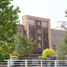 尚义鸿铭酒店