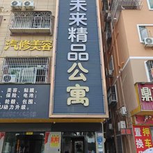 未来精品公寓(塘厦镇桥蛟西路店)