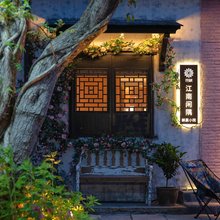 花筑·江南闲隅·躺赢小院(南浔古镇百间楼店)