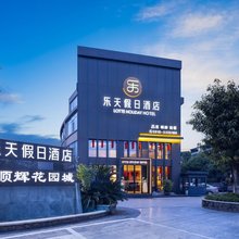 江油乐天假日酒店(方特东方神画店)