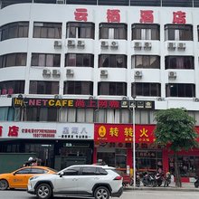 云栖酒店