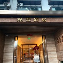 观堂酒店(洛邑古城应天门店)
