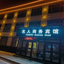 西宁名人商务宾馆