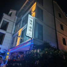 随心相约民宿(百丈漈镇店)