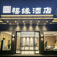 邛崃禧缘酒店