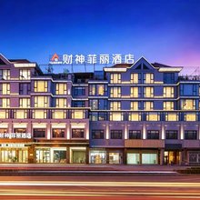财神菲丽酒店(永康高铁南站永康体育馆店)
