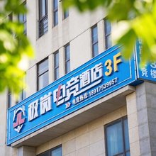 极岚电竞酒店(上海嘉定新城地铁站店)