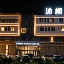 沐枫酒店
