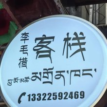 李毛措客栈(大昭寺八廓街店)