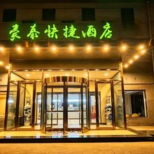 豪泰快捷酒店(滨海国际机场店)