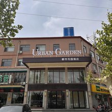 都市花园酒店(东阿阿胶城店)