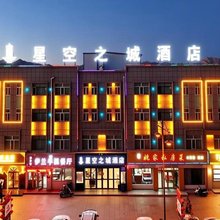 德令哈星空之城酒店(德令哈火车站店)