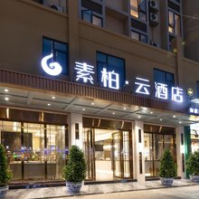 如家素柏·云酒店(成都金堂淮州新城店)
