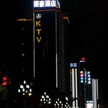 安康丽豪国际酒店