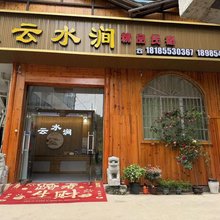 云水涧精品民宿(肇兴侗寨店)